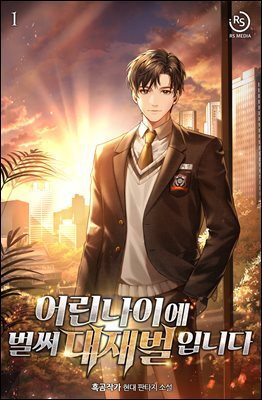 어린 나이에 벌써 대재벌입니다! 01권