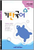 기탄국어 J단계 1집 (초6, 중1)