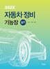 202X 자동차정비기능장 실기