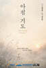 아침 기도(Morning Prayer)