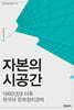 자본의 시공간