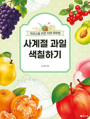 사계절 과일 색칠하기
