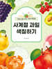 사계절 과일 색칠하기