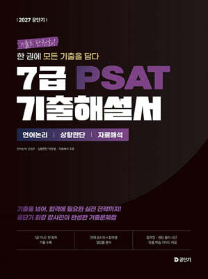 2027 공단기 7급 PSAT 기출해설서