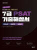 2027 공단기 7급 PSAT 기출해설서