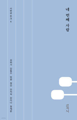 네 번째 사람