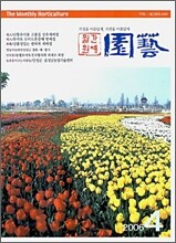 월간 원예 (월간) : 4월 (2006)