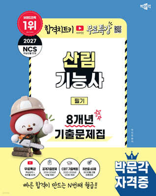 2027 박문각 산림기능사 필기 8개년 기출문제집