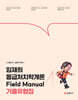 2027 소방단기 임재희 응급처치학개론 Field Manual 기출유형집