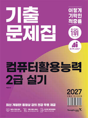 2027 이기적 컴퓨터활용능력 2급 실기 기출문제집