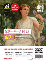 2027 이기적 워드프로세서 실기 기본서 ver.2022