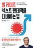 빌 게이츠 넥스트 팬데믹을 대비하는 법