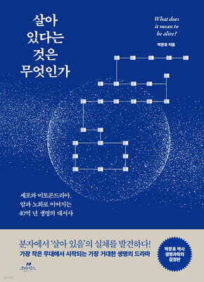 살아 있다는 것은 무엇인가