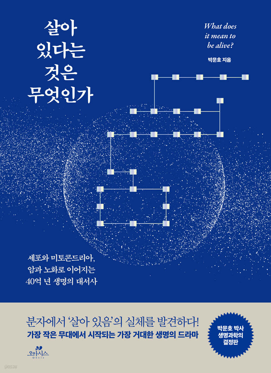 살아 있다는 것은 무엇인가