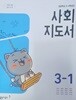 초등학교 사회3-1 지도서 (박영석 / 동아)