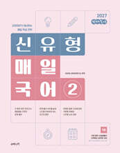 2027 선재국어 신유형 매일 국어 시즌 2