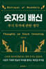 숫자의 배신