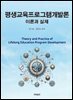 평생교육프로그램개발론 -이론과 실제