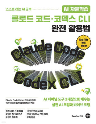 AI 자율학습 클로드 코드·코덱스 CLI 완전 활용법 개정판