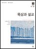묵상과 설교  2026년  11-12월호(고린도후서, 시편 20-25편, 이사야 40-66장)