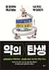 약의 탄생