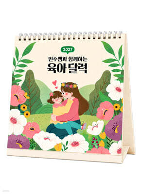 2027 민주쌤과 함께하는 육아 달력