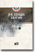 한국 고전소설의 구조와 의미