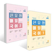 2027 선재국어 신유형 매일 국어 시즌 1~2권 세트
