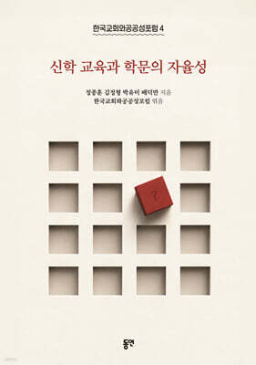 신학 교육과 학문의 자율성