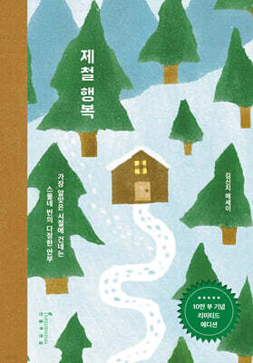 제철 행복 (10만 부 기념 리미티드 에디션)