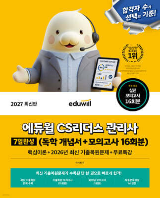 2027 에듀윌 CS리더스 관리사 7일완성 (독학 개념서+모의고사 16회분)
