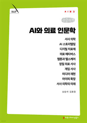 AI와 의료 인문학 (큰글자책)
