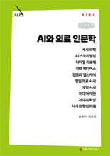 AI와 의료 인문학 (큰글자책)
