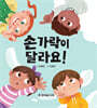 손가락이 달라요!