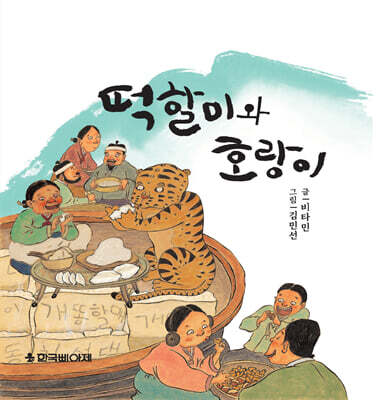 떡할미와 호랑이