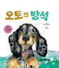 오토의 방석