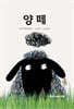 양떼