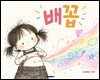 배꼽