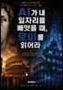 AI가 내 일자리를 빼앗을 때 로마를 읽어라v3.9.pdf