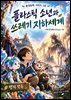 플라스틱 소년과 쓰레기 지하세계