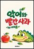 악어와 빨간 사과