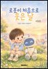 로봇이 처음으로 웃은 날