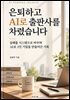 은퇴하고 AI로 출판사를 차렸습니다