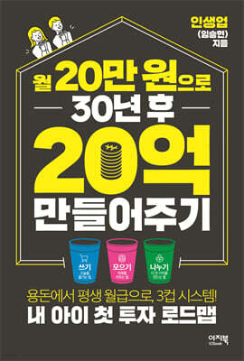 월 20만 원으로 30년 후 20억 만들어주기