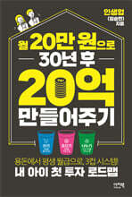 월 20만 원으로 30년 후 20억 만들어주기