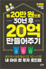 월 20만 원으로 30년 후 20억 만들어주기