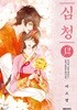 심청(1-12완)