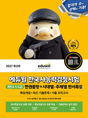 2027 에듀윌 한국사능력검정시험 한권끝장 기본(4·5·6급)+시대별·주제별 판서특강