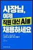 사장님, 이제 직원 대신 AI를 채용하세요
