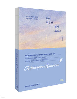 [그래제본소] 영어 명문장 필사 노트 2